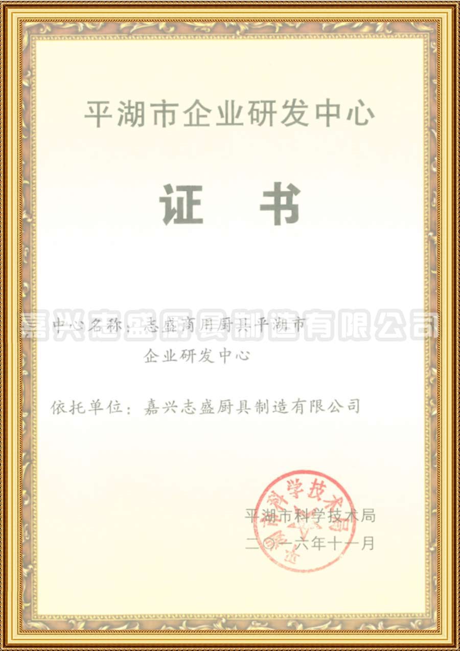 平湖市企業(yè)研發(fā)中心證書