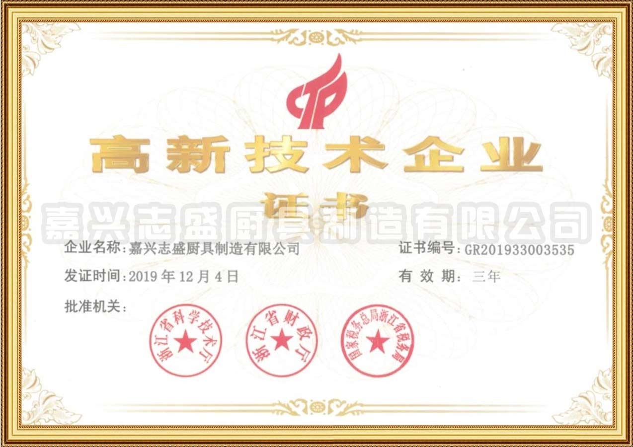 高新技術(shù)企業(yè)證書
